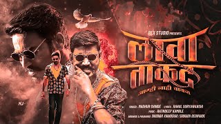 Download lagu लावा ताकत | Lava Takat Amhi Nahi Vakat | New Marathi Video Song | Madhur Shinde | Rex Studio mp3 Download lagu लावा ताकत | Lava Takat Amhi Nahi Vakat | New Marathi Video Song | Madhur Shinde | Rex Studio mp3