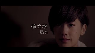 Download lagu 楊丞琳Rainie Yang - 點水 ( HD MV) mp3