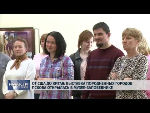 Новости Псков 30.04.2019 / Выставка породненных городов Пскова открылась в Музее-заповеднике