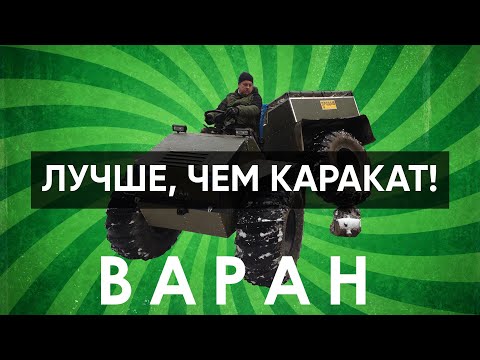 Вездеход-переломка ВАРАН. (Лучше Караката!) Переезжаем брод. (ЧАСТЬ 1)