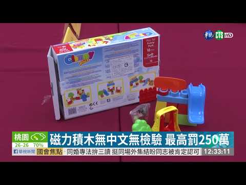 磁力積木無中文無檢驗 最高罰250萬
