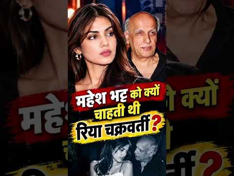 महेश भट्ट को क्यों चाहती थी रिया चक्रवर्ती?