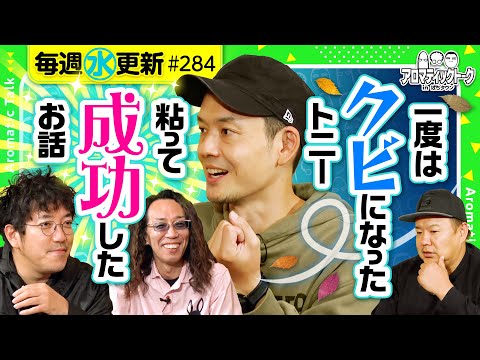 【クビになった!?衝撃的なその理由とは】アロマティックトークinぱちタウン 第284回《木村魚拓・沖ヒカル・グレート巨砲・トニー》★★毎週水曜日配信★★