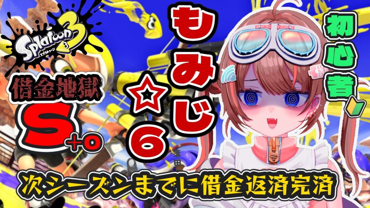 【スプラトゥーン3】次シーズンにむけて強さを戻す訓練をします🔥【落田おはぎ】