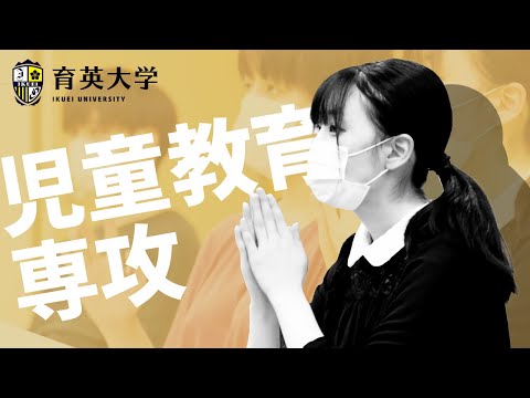 【育英大学】児童教育専攻紹介PV