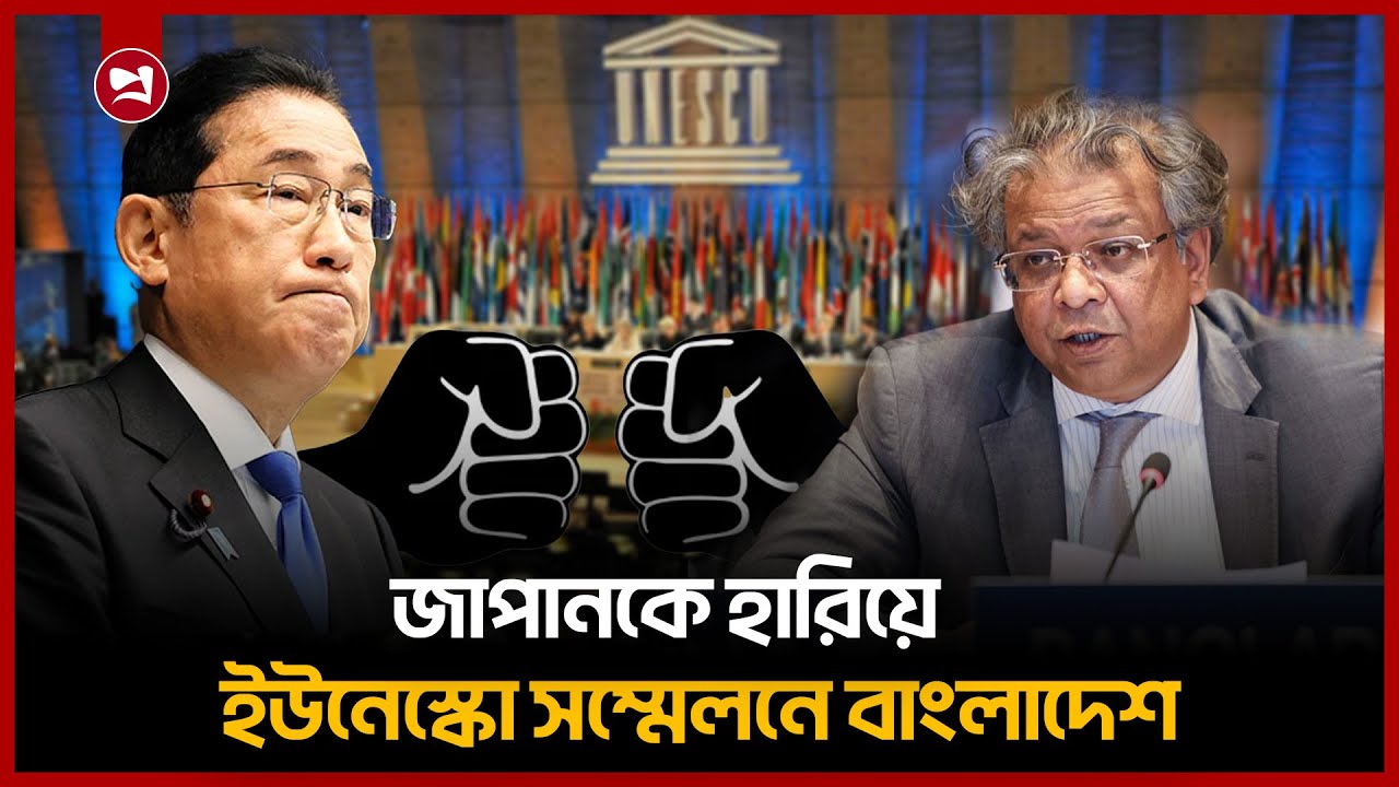 জাপানকে হারিয়ে ইউনেস্কো সম্মেলনের সভাপতি বাংলাদেশ