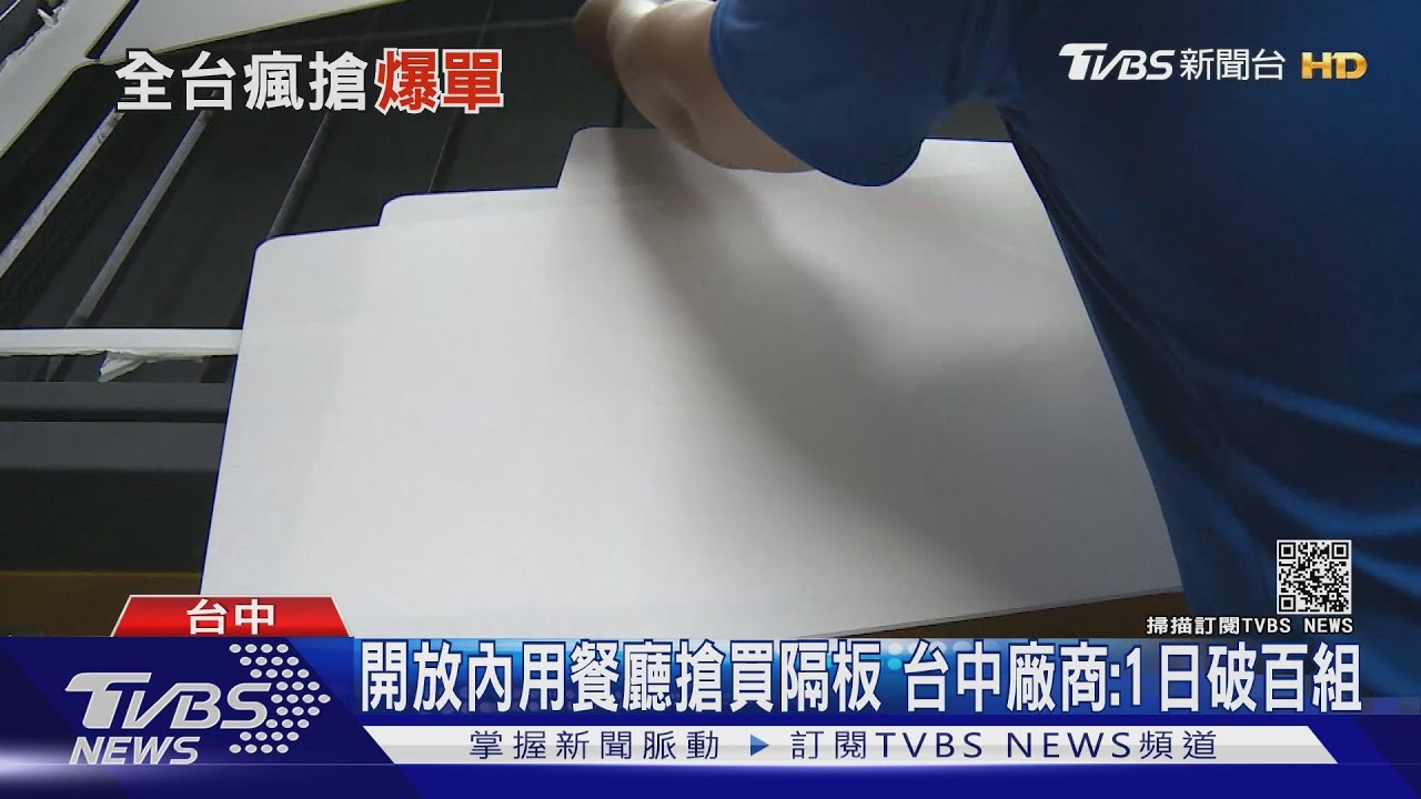 開放內用餐廳搶買隔板 台中廠商:1日破百組