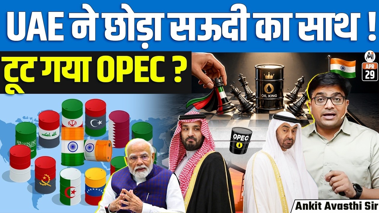 UAE Exit from OPEC? | Global Oil Order Shaken, What It Means for India | By Ankit Sir