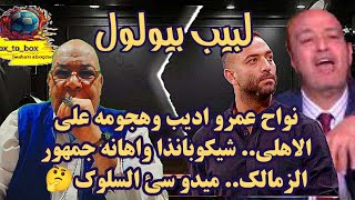 نواح عمرو اديب وهجومه علي الاهلي.. شيكوبانذا واهانه جمهور الزمالك.. ميدو سئ السلوك🤔