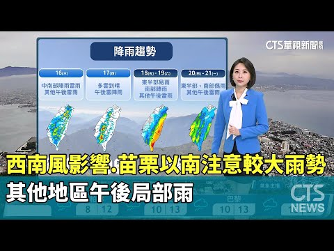 西南風影響　苗栗以南注意較大雨勢　其他地區午後局部雨