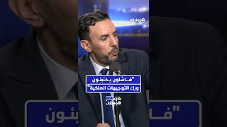فاشلون يختبئون وراء التوجيهات الملكية thumbnail