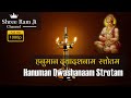 श्री हनुमान द्वादश नाम स्तोत्र श्री आ�