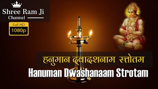 हनुमान द्वादश नाम स्तोत्रम - मंत्र (Hanuman Dwadash Naam Stotram)