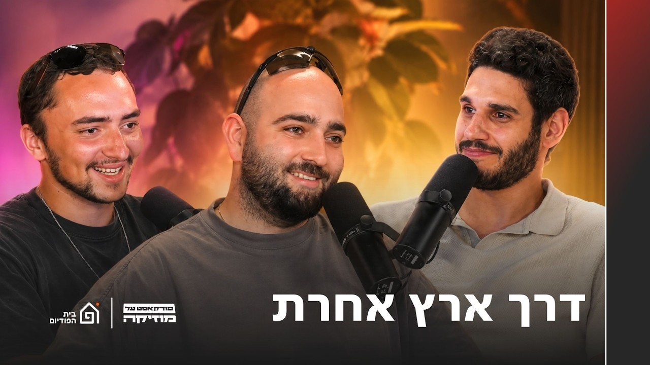 אלבום השנה בהיפ הופ הישראלי? (מארחים את מאור) | פודקאסט על מוזיקה, פרק 26