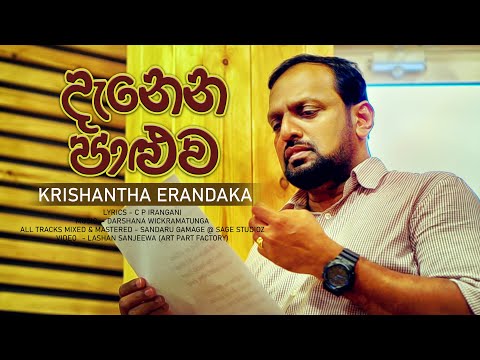 Denena Paluwa | Krishantha Erandaka | Official MV | Music by Darshana Wickramatunga sinhala new song