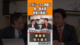 18 メガソーラー問題 #神谷宗幣 #ビジネス ひとりひとりが日本 #参政党は止まらない