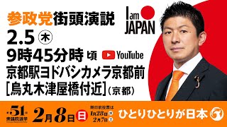 【LIVE】参政党 街頭演説　京都府京都駅ヨドバシカメラ京都前（烏丸木津屋橋付近）　2026年2月5日（木）9：45～ #ひとりひとりが日本 #日本人ファースト参政党