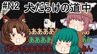 【ゆっくり実況】遺跡の外はギャグ世界！？骨兄弟と犬たちと駆け抜ける雪道！！～Nルート～#2