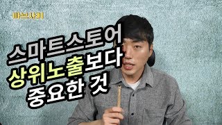 스마트스토어 상위노출이 된 다음이 중요합니다