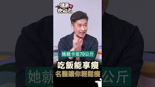 吃飯能享瘦 名醫讓你輕鬆瘦