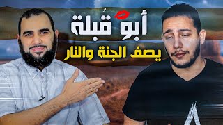 قصي تشكيلة الحلقة الأخيرة الجنة و النار لماذا يترك صبية بيطار الإسلام