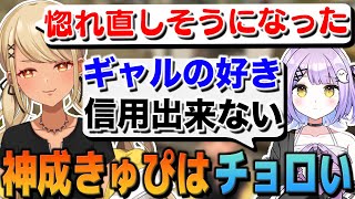 ギャル神成きゅぴはチョロい?(w/紫宮るな)【ぶいすぽっ!神成きゅぴ切り抜き】