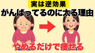 【実は逆効果】頑張り屋さんほど太るNG習慣5選