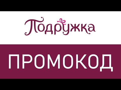 Промокод Магазин Подружка Июнь 21 Промокод Магазин Подружка Июнь 21