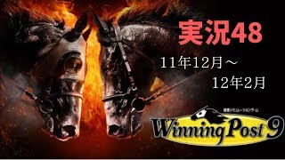 【まったり】ウイニングポスト9実況48～11年12月から12年2月～【プレイ】