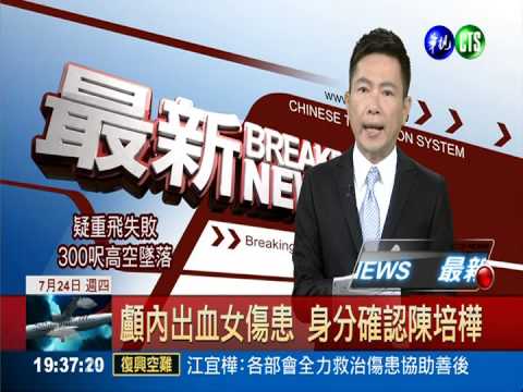 顱內出血女傷患 身分確認陳培樺