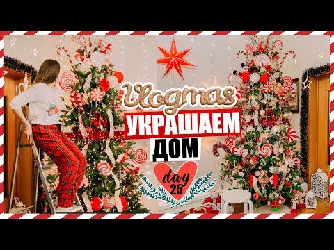 ВЛОГМАС # 25 🎄❤️УКРАШАЕМ ДОМ К НГ! КАК НАРЯДИТЬ ЕЛКУ 2020?