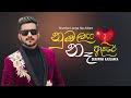 Numba Langa Na Adare නුඹ ලඟ නෑ ආදරේ Denuwan Kaushaka New Song