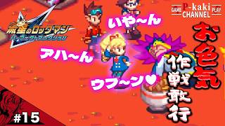 【#15】興奮注意！？委員長の色仕掛け炸裂【流星のロックマン2(ベルセルク版)】【パーフェクトコレクション】