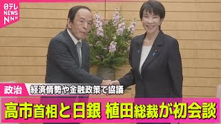 【政治ニュース】高市首相と日銀・植田総裁が初会談　経済情勢や金融政策で協議── 政治ニュースまとめ （日テレNEWS LIVE）