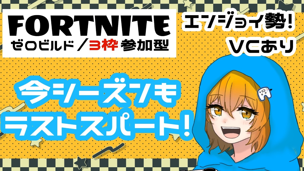 【３枠参加型】フォトナで遊びます！『#FORTNITE』　#フォートナイト　#フォトナ　「「概要欄必読」」