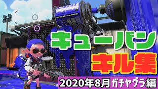 【スプラトゥーン2】華麗なる(？)キューバンボムキル集 ～2020年8月ガチヤグラ編～ 【Splatoon2 Kill Collection】