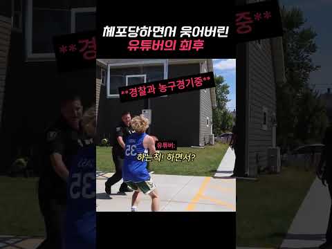 체포당하면서 웃어버린 유튜버의 최후