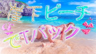 【大胆！】崖の下でTバック。(๑^◡^๑)♬