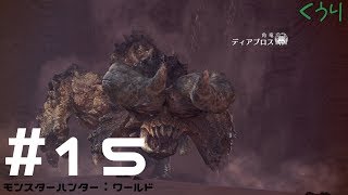 #15【ゆっくり実況】【MHW】モチョコがディアブロス倒す（泣）