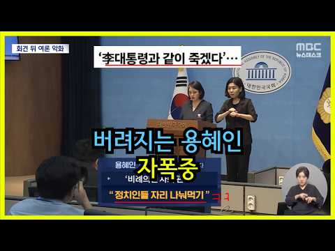 버려지자 자폭하는 용혜인 같이 죽겠다시전
