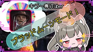 【指名orランダムDBD】フレディ(ナイトメア)5🦊