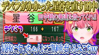 デバフにかかってしまった星谷直す田中ｗ、陸中に容赦ないみこちｗ、配信最後にすいちゃんからご飯呼ばれるみこち、まるでお母さんなすいちゃんｗ【さくらみこ/ホロライブ切り抜き】