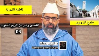 صورة قصص وعبر من تاريخ المغرب|| 03 || فاطمة تبني جامعة || د. البشير عصام المراكشي