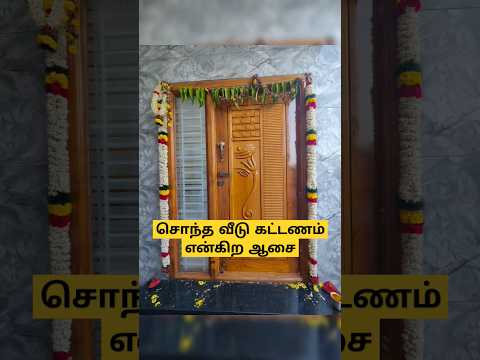 சொந்த வீடு கட்டணம் என்கிற ஆசை HOUSE FOR SALE IN COIMBATORE+918903408314 #shorts #short #viral #veedu