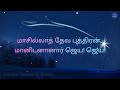 Maasilla Deva Puthiran (Lyrics) - மாசில்லாத் தேவ | Helen Satya Family | Tamil Christmas Choir 