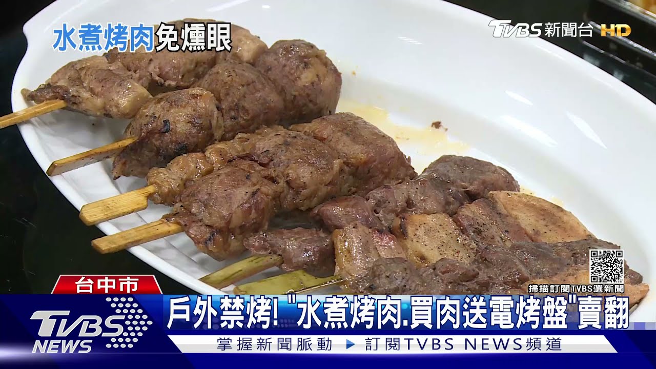 戶外禁烤!「水煮烤肉、買肉送電烤盤」賣翻