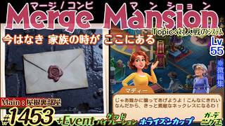 【実況】マージマンション #1453/Merge Mansion【箱庭修繕&パズル】ｺﾝﾋﾞﾏﾝｼｮﾝ