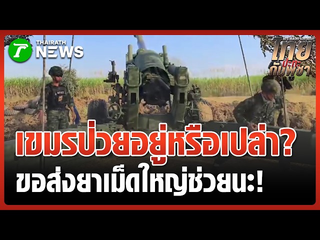 ไทยส่งยาดี! มอบ "ลูกปืนใหญ่" ถล่มทัพเขมร | 5 เม.ย. 69 | ข่าวเที่ยงไทยรัฐ เสาร์-อาทิตย์
