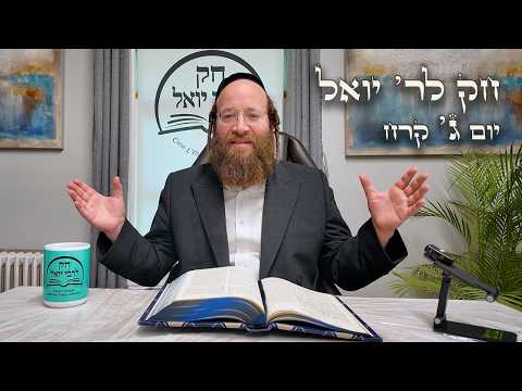Chok L'Yisroel: Korach, Day 3 | R' Yoel Lebovits (Ep. 223)