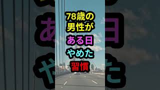 78歳の男性が、ある日やめた習慣